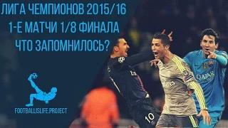 Лига Чемпионов 2015/16 1-е матчи 1/8 финала | Что запомнилось? | Лучшие моменты!