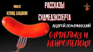 Рассказы Судмедэксперта: САРДЕЛЬКА И НЕЙРОЛЕПСИЯ (автор: Андрей Ломачинский).