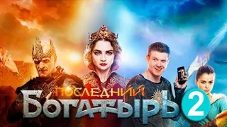 Фильм: "Последний богатырь 2: Корень зла"  2020 RUS /Русские фильмы/