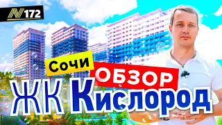 ЖК Кислород Сочи, Бытха, ОБЗОР ✅ купить квартиру в Сочи у моря