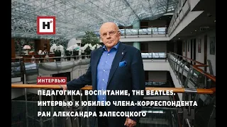 ИНТЕРВЬЮ К ЮБИЛЕЮ ЧЛЕНА-КОРРЕСПОНДЕНТА РАН АЛЕКСАНДРА ЗАПЕСОЦКОГО