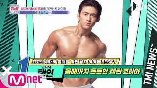 Mnet TMI NEWS [52회] 몸매까지 든든한 캡틴 코리아! 2PM 택연! 200729 EP.52