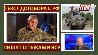 Израильский военный аналитик: Текст договора с Россией пишется сейчас штыками ВСУ