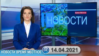 Новости время местное - 14 04 2021