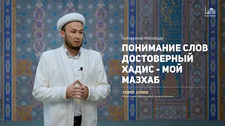 Как понимать слова Абу Ханифы: «Достоверный хадис - мой мазхаб» | Тимур Алиев