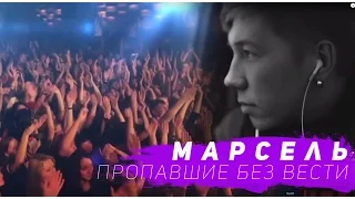 Марсель   Пропавшие Без Вести HD