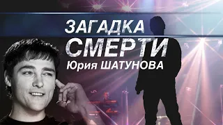 Загадка смерти Юрия Шатунова🎤