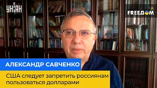 ОЛЕКСАНДР САВЧЕНКО: США слід заборонити росіянам користуватися доларами