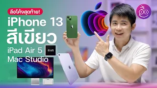 ลือโค้งสุดท้าย iPhone 13 สีเขียว, iPad Air 5 ชิป M1 และ Mac Studio เปิดตัว 8 มี.ค. นี้! | iMoD