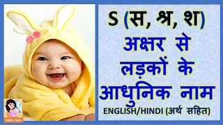 S (स, श्र, श) अक्षर से लड़कों के आधुनिक नाम अर्थ सहित -  Latest and Modern Boys Name with S - 2024