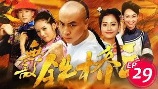 無敵鐵橋三 第29集 （釋小龍、蔡文靜、陳雅麗等主演）