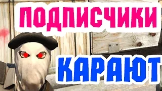 ПОДПИСЧИКИ КАРАЮТ | CS:GO | CS 1.6