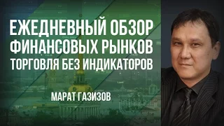 Ежедневный обзор финансовых рынков 27.02.2017. Торговля без индикаторов.