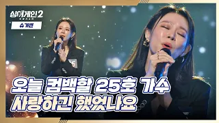 옛 추억에 푹 빠져드는(,,꒪ᐞ꒪,,) 25호 가수의 〈사랑하긴 했었나요〉♬ 싱어게인2(singagain2) 3회 | JTBC 211220 방송