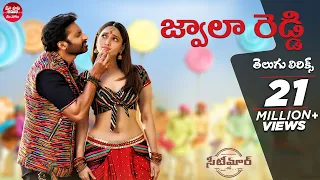 #JwalaReddy Telugu Lyrics | Seetimaarr Songs | Mani Sharma | Shankar Babu, Mangli | మా పాట మీ నోట