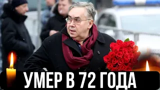 Умер Сегодня Вечером...Скончался Известный Советский и Российский Актер Театра и Кино...