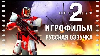 Destiny 2 - Игрофильм [Русская озвучка] Все кинематографические ролики