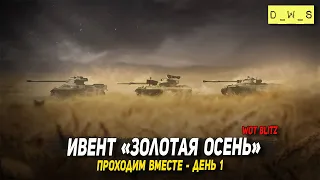 Ивент Золотая осень - проходим вместе День 5 в Wot Blitz