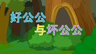 【日本童话】11 好公公与坏公公 丨Japanese fairy tale 【三淼儿童官方频道】