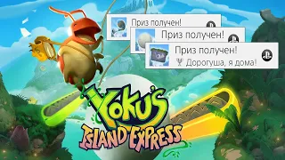 Yoku's island express - гайд по трофеям часть 1