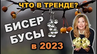 Лучшие изделия из бус и бисера в 2023 году. 10 ниш: что в тренде на западных площадках.