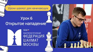 Уроки Шахмат для начинающих | Урок 6. Открытое нападение