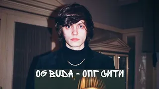 OG BUDA - ОПГ СИТИ ОБЗОР НА АЛЬБОМ// ЛУЧШИЕ ТРЕКИ// РНБ БЛЯ КЛУБ 🤯