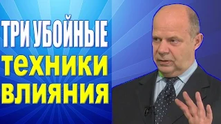 Тренинг переговоры. Три убойных приема влияния в переговорах