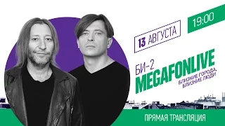 Би-2 на MegaFonLive