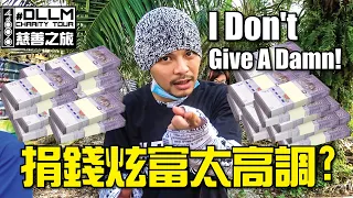 Should It Be High Profile For Doing Charity? 【Namewee DLLM Charity慈善之旅】Part 4