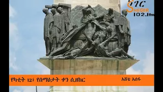 Remembering Yekatit 12 Massacre - የካቲት 12፣ የሰማዕታት ቀን ሲዘከር