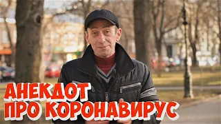 Анекдот про коронавирус! Свежие одесские анекдоты!