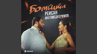 Бомбита