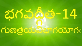 BG 14 - నేర్చుకుందామా భగవద్గీత – గుణత్రయవిభాగ యోగః - 14వ అధ్యాయం - Bhagavadgita Chapter 14