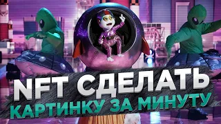 Как создать nft картинку за 1 минуту