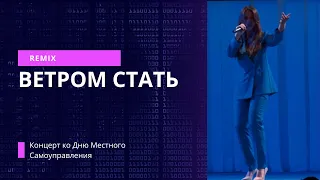 Ветром стать - Светлана Sunstar ( живой звук)