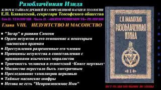 Разоблачённая Изида, Том 2 - Теология, Глава 8 из 12 (Е.П. Блаватская)_1877 г_аудиокнига