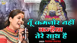 Reshmi Sharma ~तूँ कमजोर नहीं कन्हैया तेरे साथ है ~Live-Bhatli Popular Shyam Kirtan