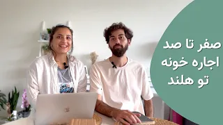 صفر تا صد اجاره خونه تو هلند | کجا و چطوری تو هلند خونه پیدا کنیم!