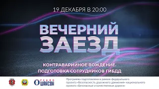 «Вечерний заезд»: Контраварийная подготовка сотрудников ГИБДД