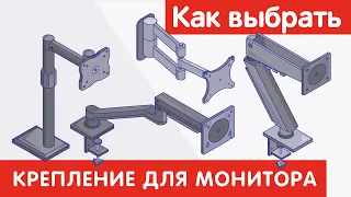 Как выбрать КРЕПЛЕНИЕ ДЛЯ МОНИТОРА?