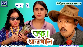 uff Aaja Bholi - 5 - उफ् आजभोलि Sita Neupane - Purna Thapa- Bimala Giri - Kalpana Khatiwada