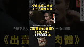 【點擊下方看全集】(15/15)受害者本人出演，天上不會掉餡餅！《出賣她的身體》#電影解說 #真實事件改編 #懸疑