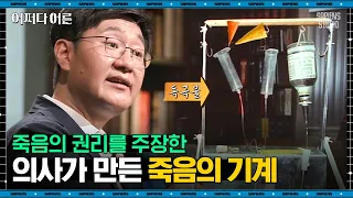 유성호 법의학자 #08 | 스스로 죽음을 선택할 수 있는 권리 '존엄사', 어떻게 생각하시나요? | #어쩌다어른 #사피엔스