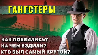 Как жили американские гангстеры 20-30-ых годов?