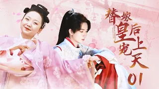 [EngSub]《替嫁皇后寵上天》EP01 | 又黑又胖的灰姑娘替姐姐嫁給腹黑皇上，不料婚後竟被寵上天，成為皇上唯一的女人！ #逆襲#先婚後愛#甜寵 [我叫劉金鳳]