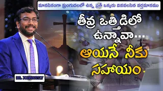 తీవ్ర ఒత్తిడిలో ఉన్నావా.... ఆయనే నీకు సహాయం.#drjohnweslyinspirational Message.