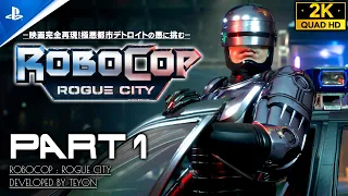 #1【RoboCop: Rogue City攻略】映画完全再現！最凶都市デトロイトの悪に挑む【ロボコップ：ローグシティ】