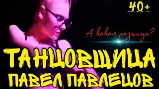 Павел Павлецов - Танцовщица (фан клип)