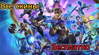 Как получить скины Mobile legends бесплатно.